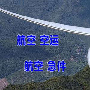 和田航空货运快递-选东方航空和上海航空