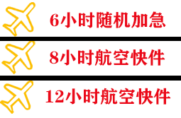 和田航空货运快递公司,专业空运当天件